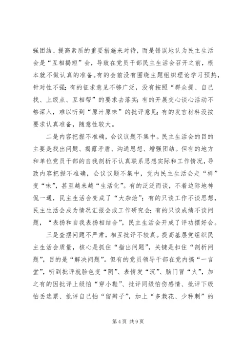 对提高基层党组织民主生活会质量的调研报告.docx