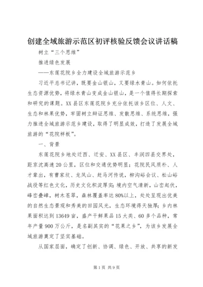 创建全域旅游示范区初评核验反馈会议讲话稿 (2).docx