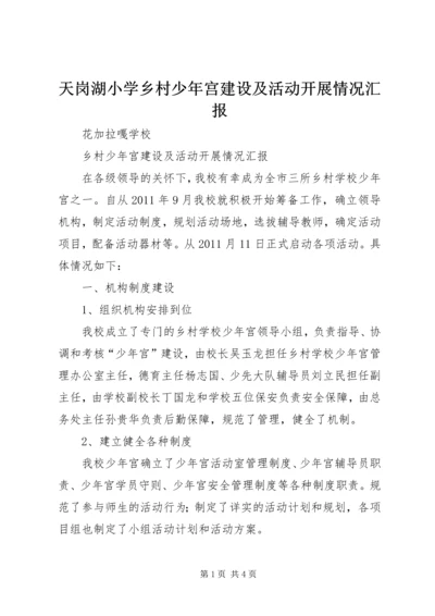 天岗湖小学乡村少年宫建设及活动开展情况汇报 (2).docx