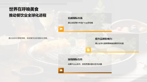 餐饮业全球化路径