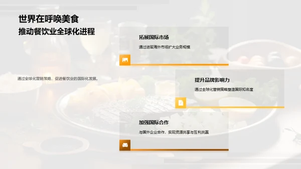 餐饮业全球化路径