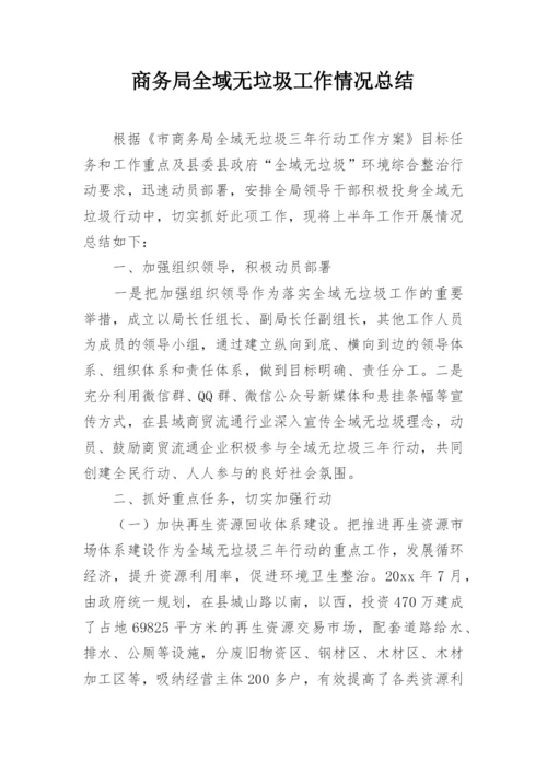 商务局全域无垃圾工作情况总结.docx