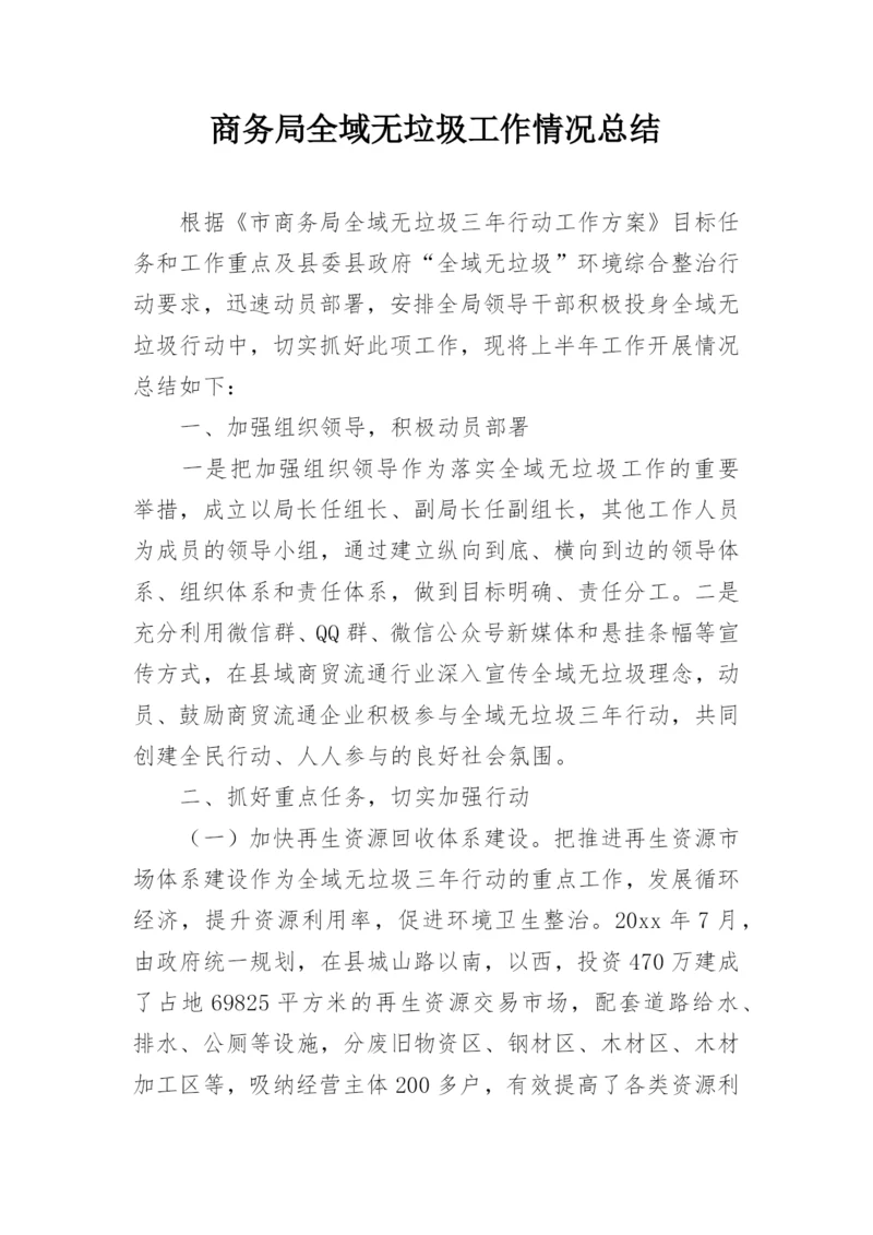 商务局全域无垃圾工作情况总结.docx