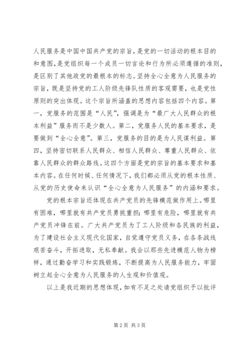 思想汇报——全心全意为人民服务.docx