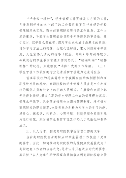 简析当前我国高职院校学生管理的挑战及对策论文.docx