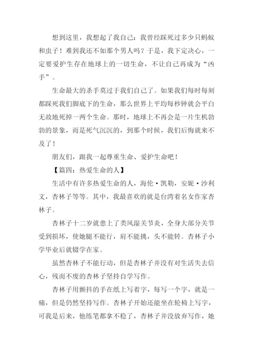 热爱生命的人作文300字.docx