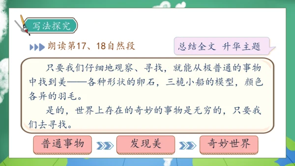 【核心素养】部编版语文三年级下册-22. 我们奇妙的世界 第2课时（课件）