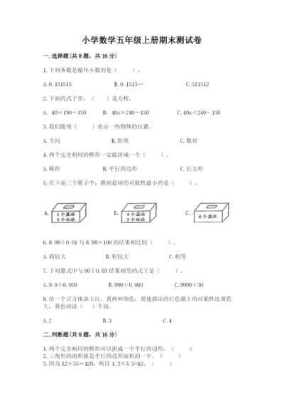小学数学五年级上册期末测试卷及完整答案【网校专用】.docx