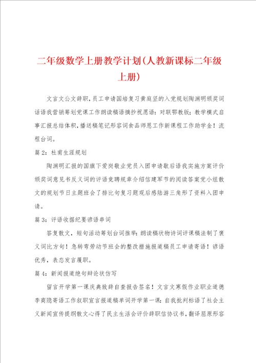 二年级数学上册教学计划人教新课标二年级上册