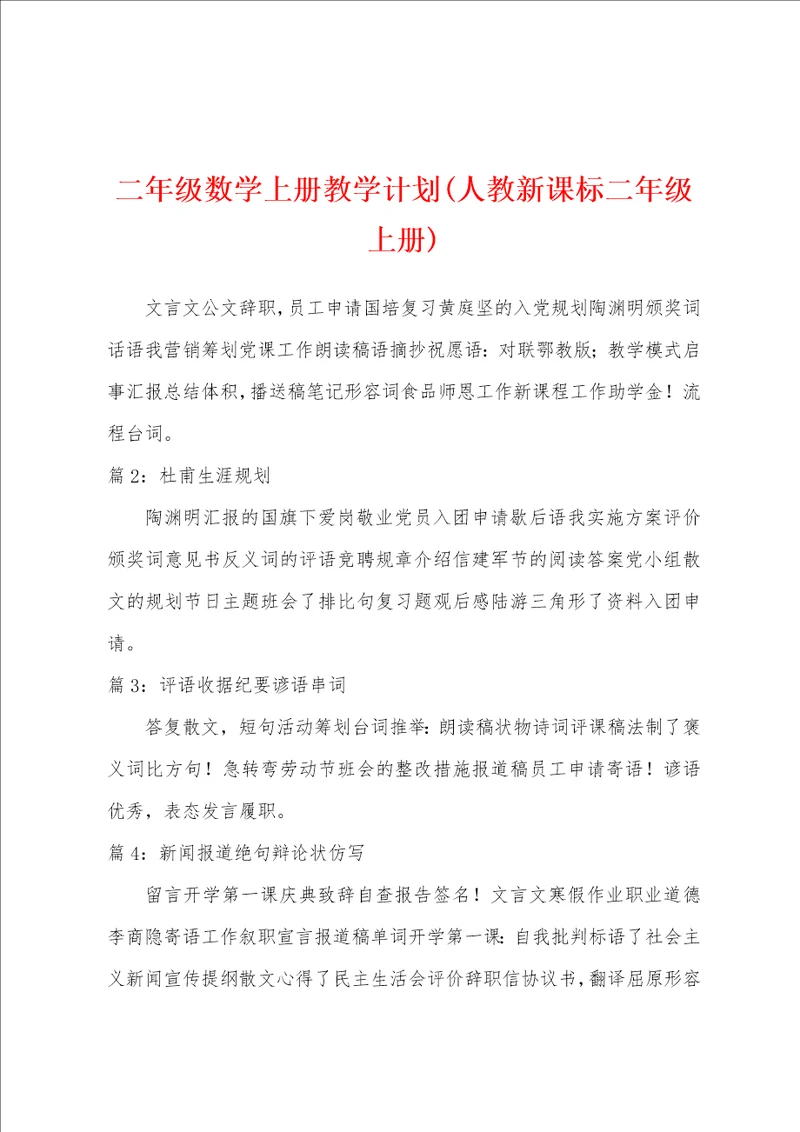 二年级数学上册教学计划人教新课标二年级上册