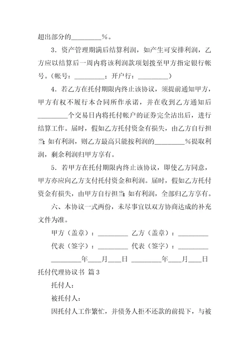 2022关于委托代理协议书集合5篇