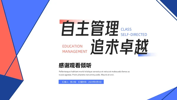 红蓝配色简约风几何形状班级自主管理课件PPT教师培训