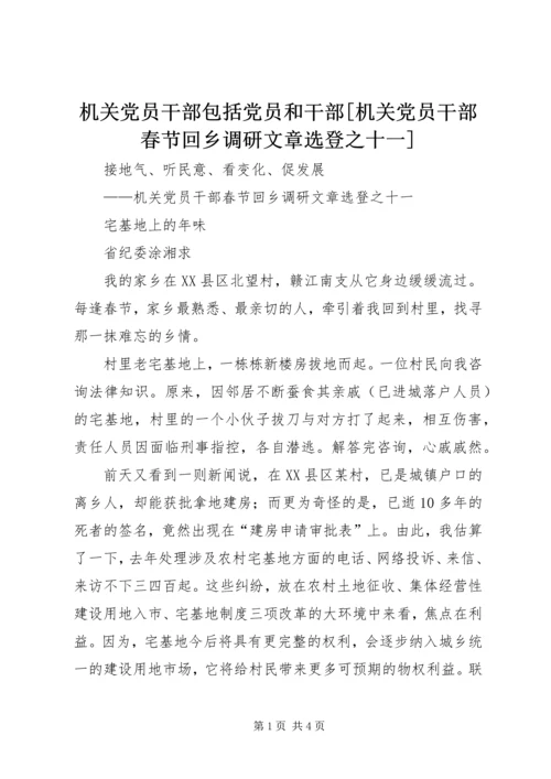 机关党员干部包括党员和干部[机关党员干部春节回乡调研文章选登之十一].docx