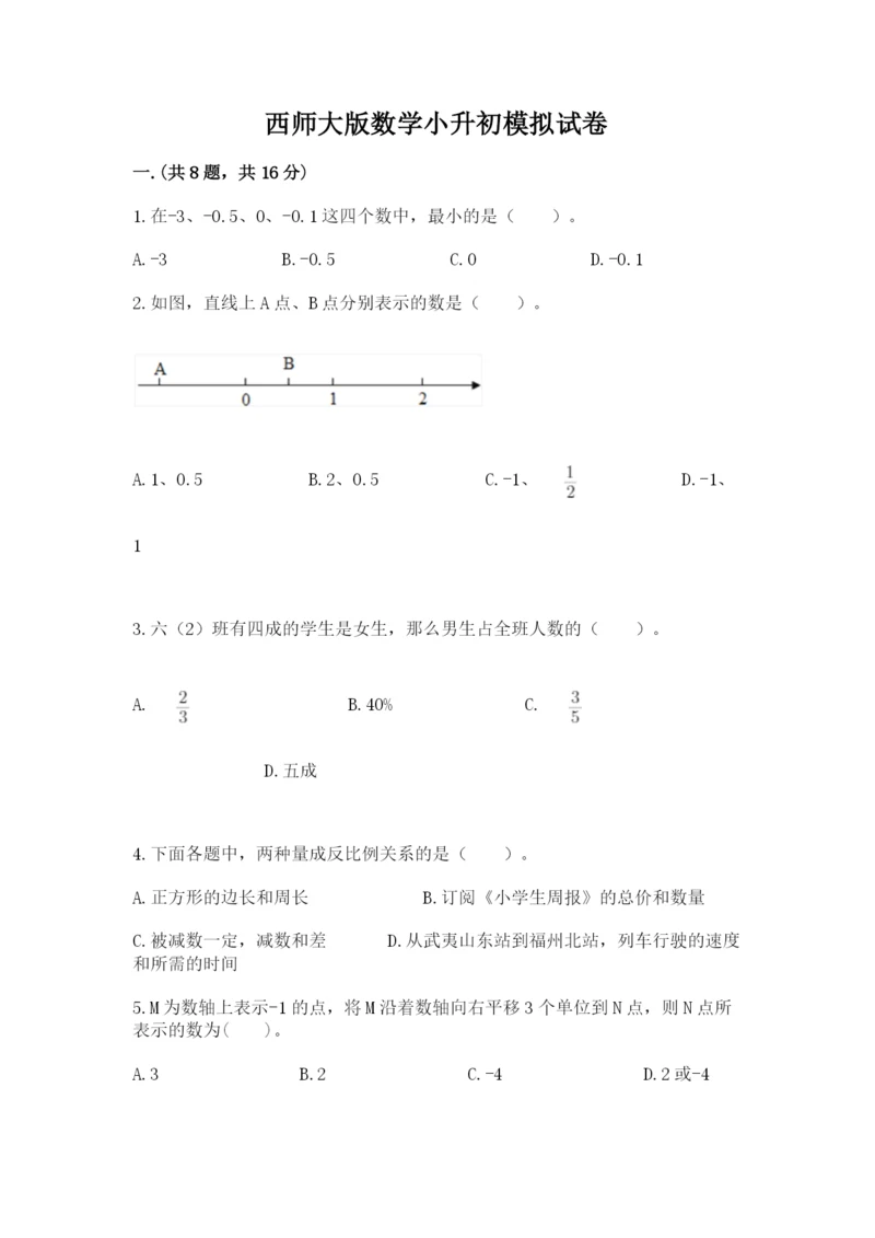 西师大版数学小升初模拟试卷及一套答案.docx