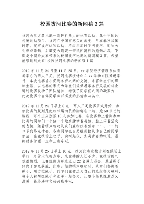 校园拔河比赛的新闻稿3篇.docx