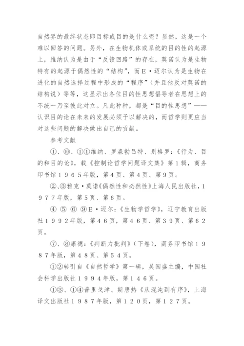 目的性思想辨析论文.docx