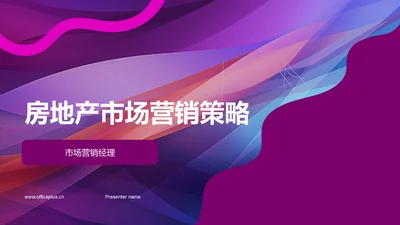 房地产市场营销策略