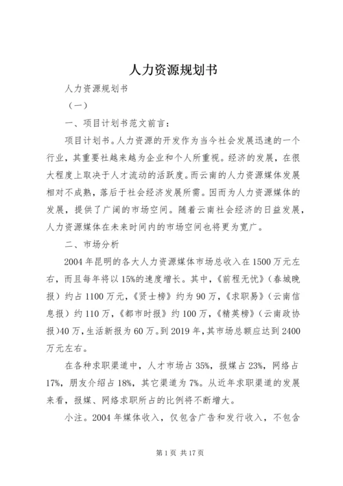 人力资源规划书.docx