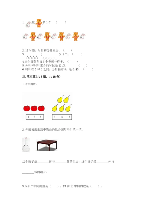 小学数学一年级上册期末测试卷附完整答案【夺冠系列】.docx