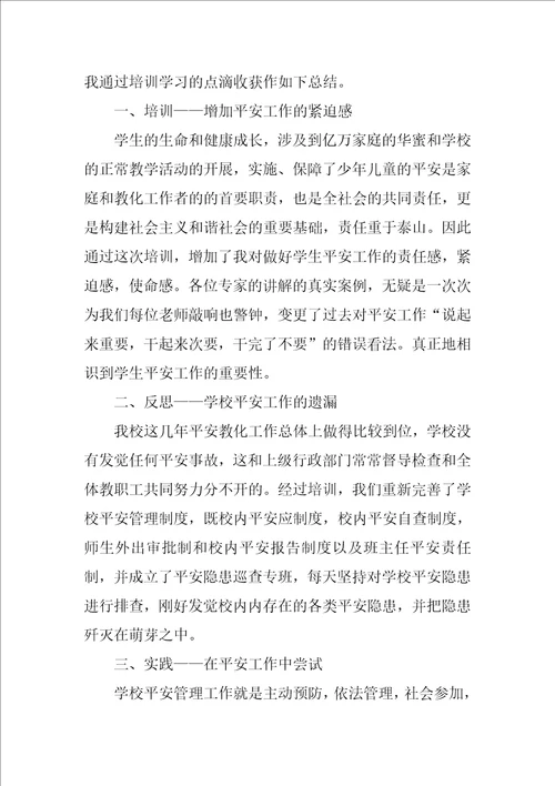 教师培训安全心得体会