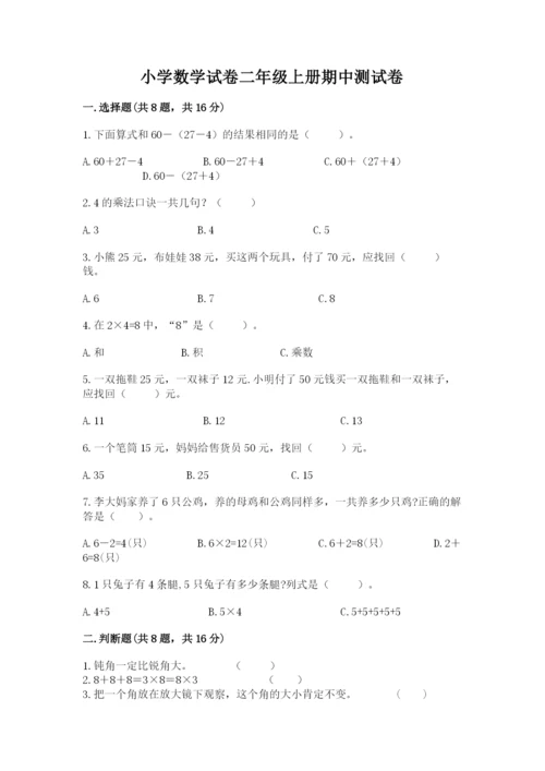 小学数学试卷二年级上册期中测试卷【研优卷】.docx