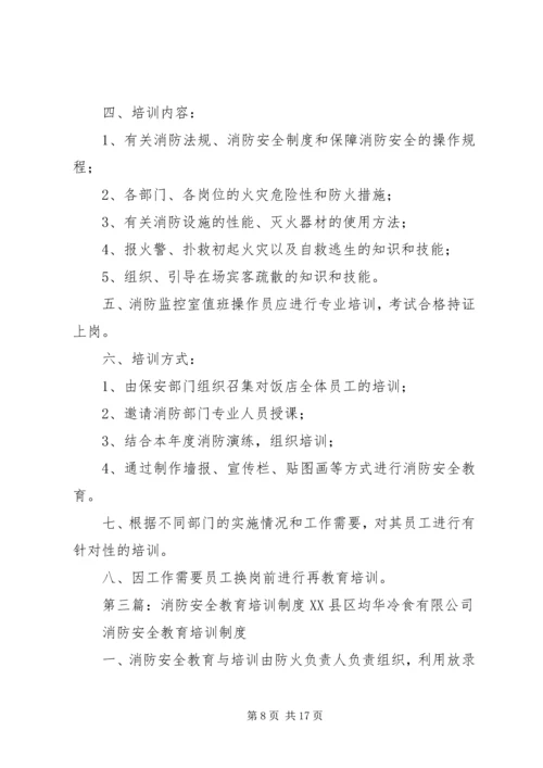 消防安全教育培训制度 (10).docx