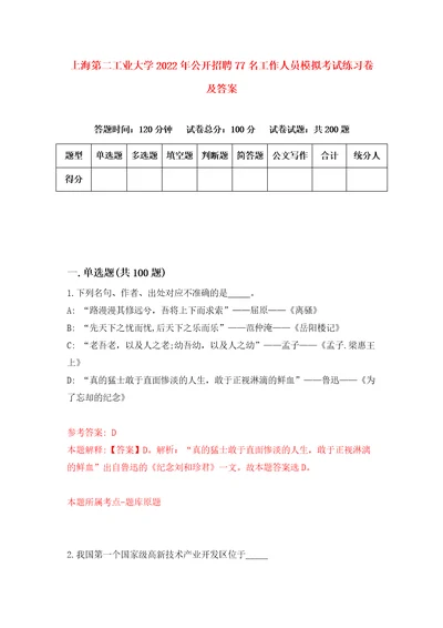 上海第二工业大学2022年公开招聘77名工作人员模拟考试练习卷及答案第4次