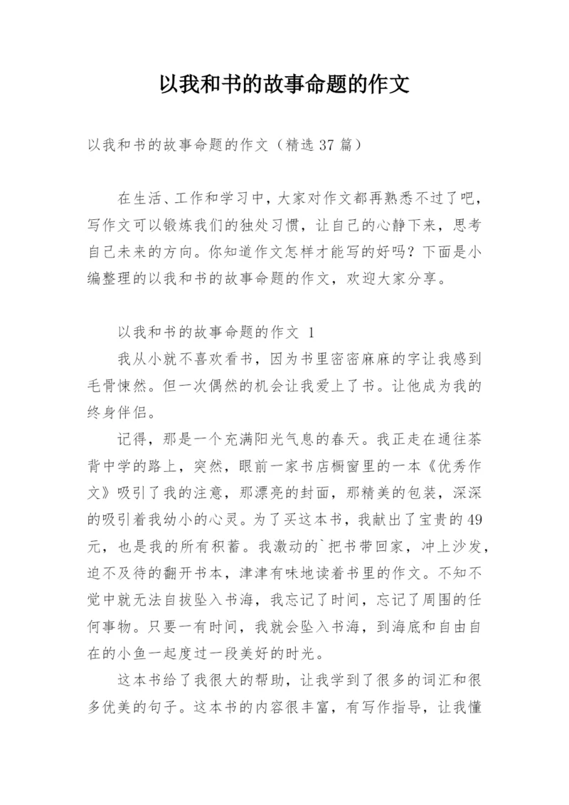 以我和书的故事命题的作文.docx