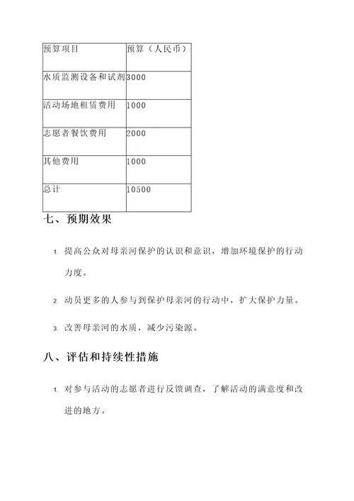 保护母亲河活动策划案