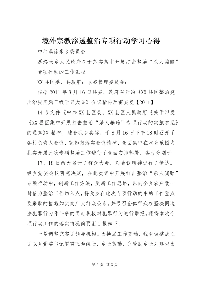 境外宗教渗透整治专项行动学习心得 (2).docx