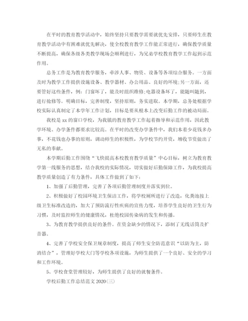 精编之学校后勤工作总结范文4.docx