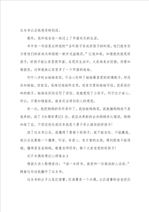 关于木偶奇遇记心得体会5篇