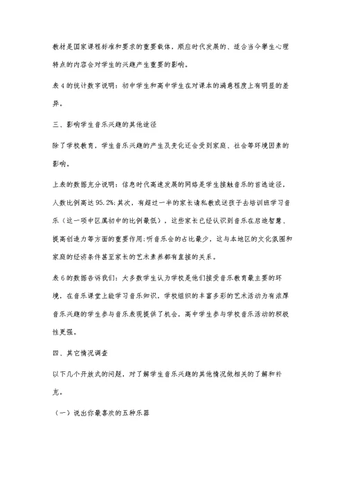 当代中学生音乐兴趣的现状调查及分类分析
