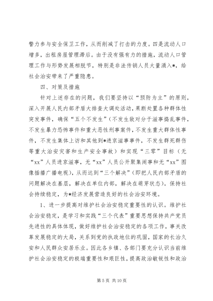 县社会稳定和治安形势分析报告范文 (2).docx