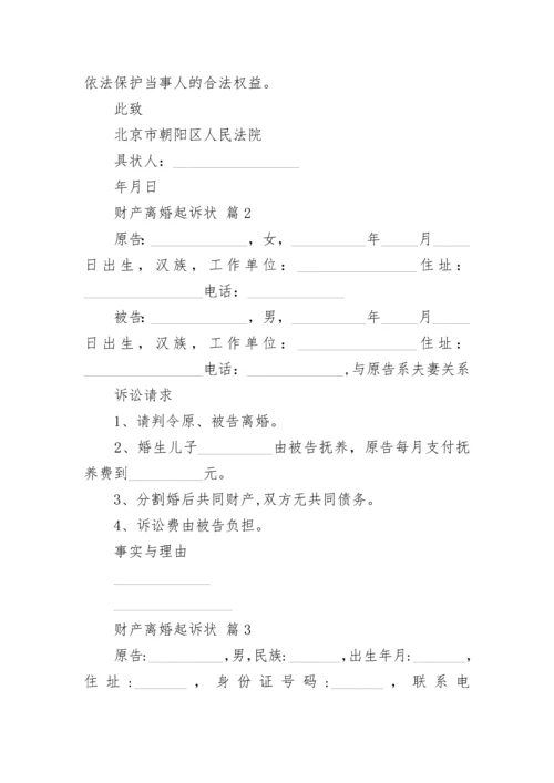 财产离婚起诉状.docx