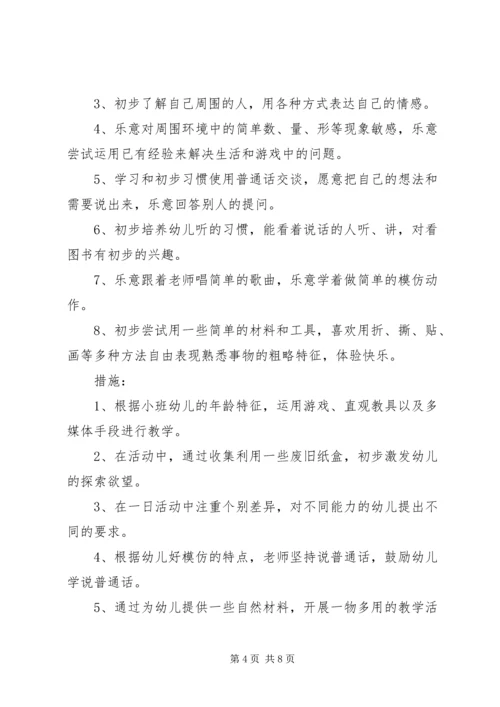 第一学期小班班级工作计划范文.docx