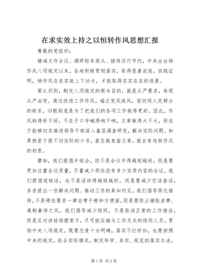 在求实效上持之以恒转作风思想汇报 (2).docx