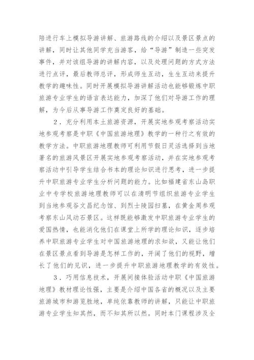 中国旅游地理教学论文.docx