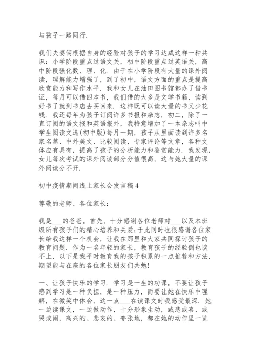 初中疫情期间线上家长会发言稿范文5篇.docx