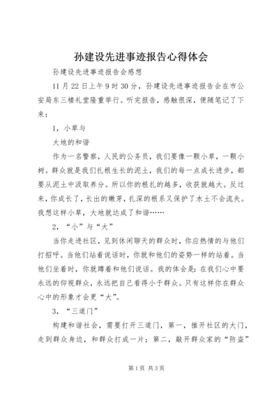 孙建设先进事迹报告心得体会 (4).docx