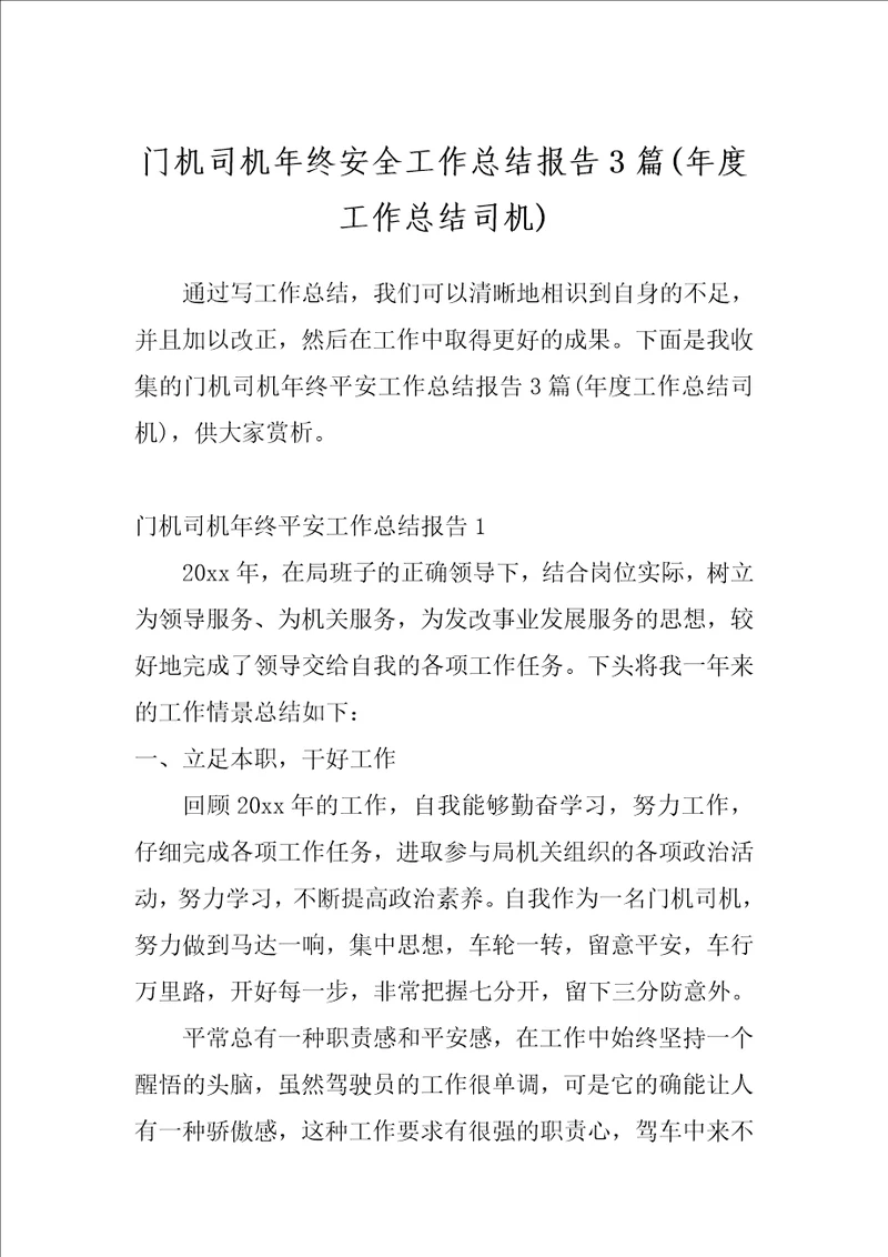 门机司机年终安全工作总结报告3篇年度工作总结司机
