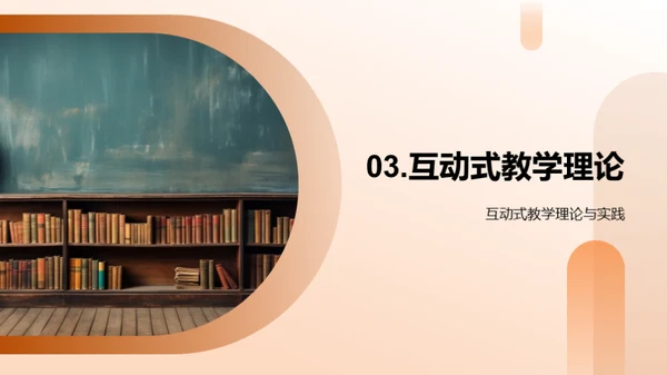 互动教学新视角