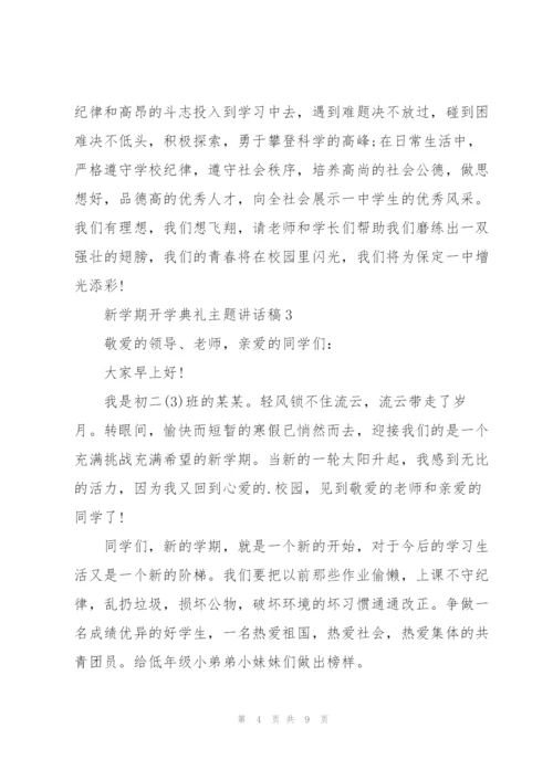 新学期开学典礼主题讲话稿5篇.docx