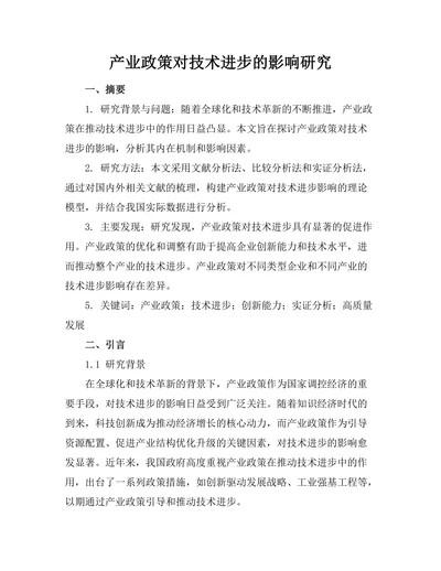产业政策对技术进步的影响研究
