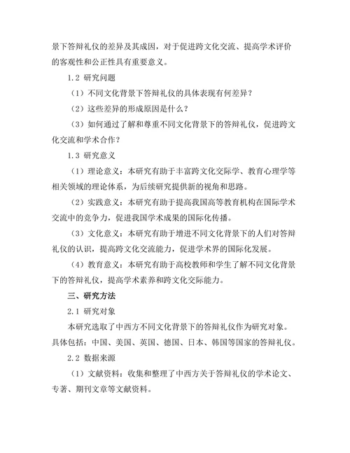 不同文化背景下答辩礼仪的比较研究