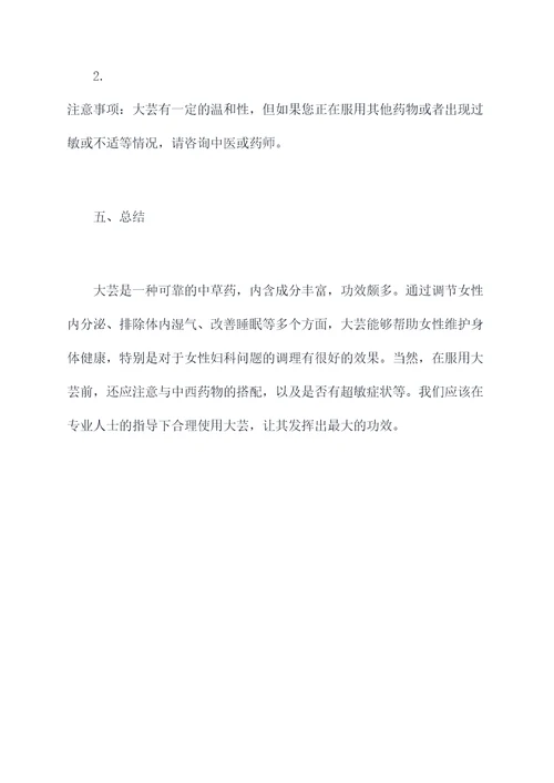 大芸对女性功效与作用