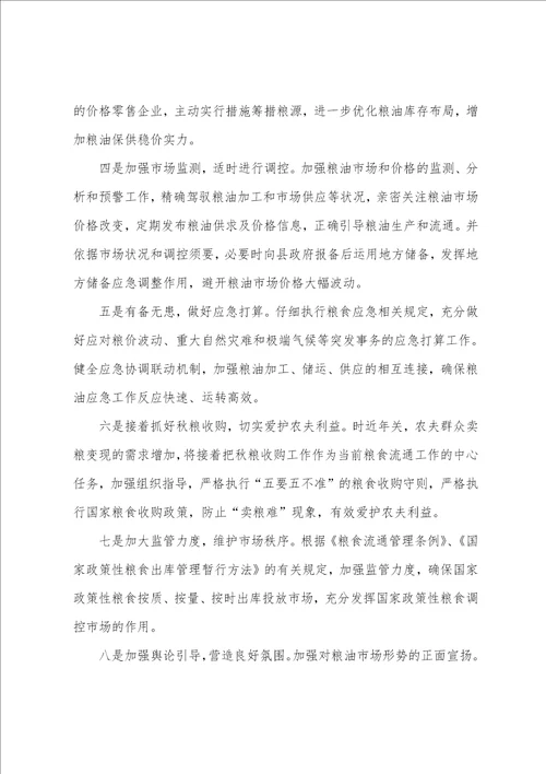 粮油保供稳价工作方案