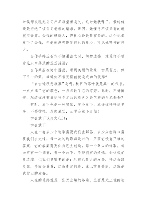 学会放下议论文5篇.docx