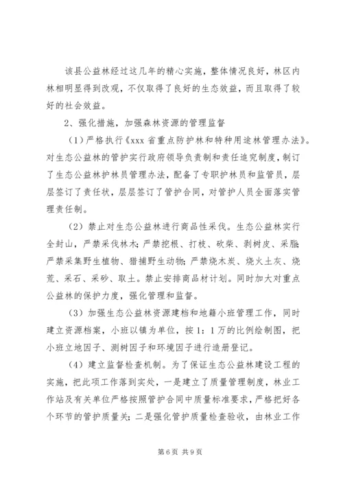 县生态公益林检查情况报告.docx