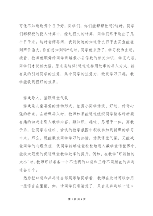 小学数学课堂教学中如何导入新课.docx